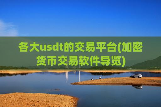 各大usdt的交易平台(加密货币交易软件导览)