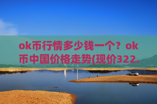 ok币行情多少钱一个？ok币中国价格走势(现价322.664元)