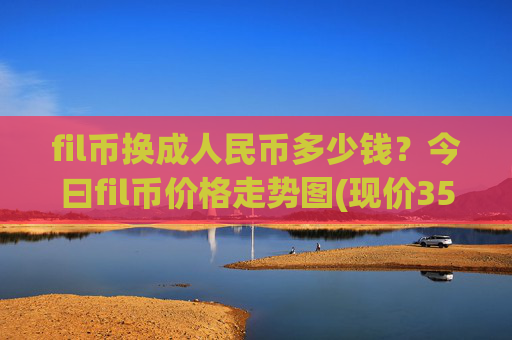 fil币换成人民币多少钱？今曰fil币价格走势图(现价35.9833元)