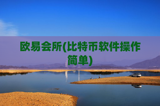 欧易会所(比特币软件操作简单)