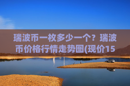 瑞波币一枚多少一个？瑞波币价格行情走势图(现价15.7447元)