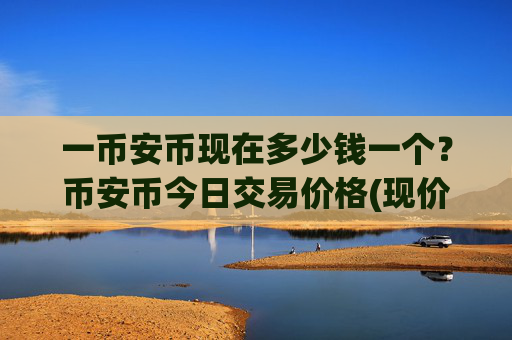 一币安币现在多少钱一个？币安币今日交易价格(现价4801.5元)