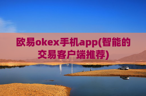 欧易okex手机app(智能的交易客户端推荐)