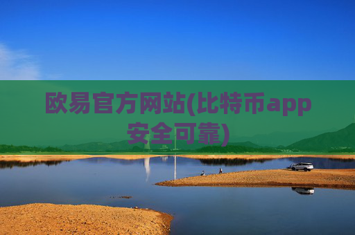 欧易官方网站(比特币app安全可靠)