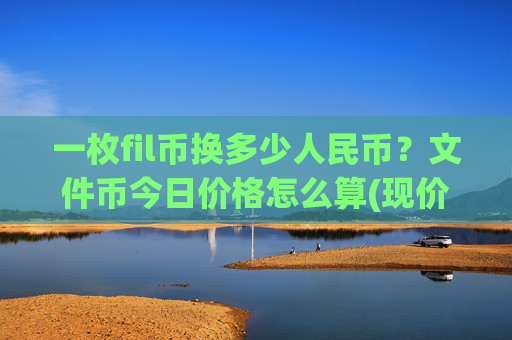 一枚fil币换多少人民币？文件币今日价格怎么算(现价34.4091元)