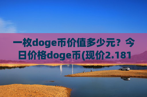 一枚doge币价值多少元？今日价格doge币(现价2.1816元)