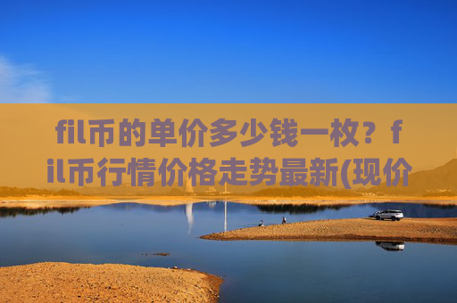 fil币的单价多少钱一枚？fil币行情价格走势最新(现价33.6487元)