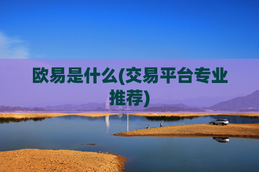 欧易是什么(交易平台专业推荐)