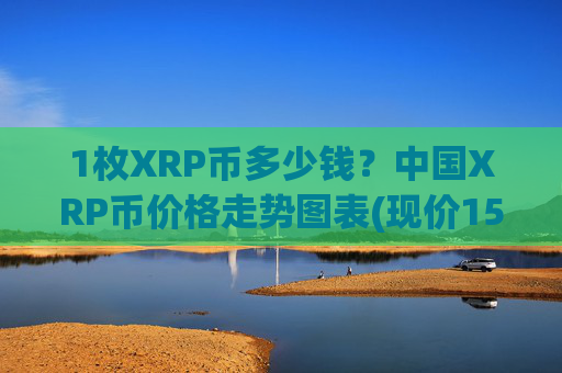 1枚XRP币多少钱？中国XRP币价格走势图表(现价15.9852元)