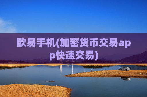 欧易手机(加密货币交易app快速交易)