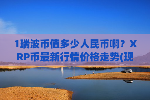 1瑞波币值多少人民币啊？XRP币最新行情价格走势(现价15.9338元)