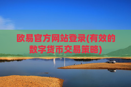 欧易官方网站登录(有效的数字货币交易策略)