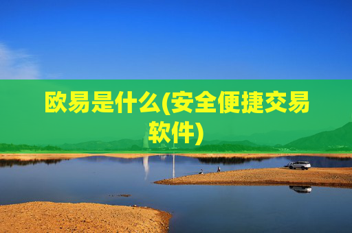 欧易是什么(安全便捷交易软件)