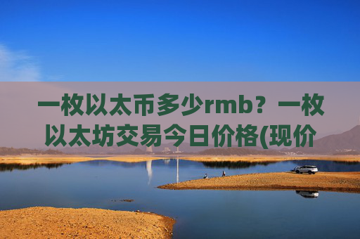 一枚以太币多少rmb？一枚以太坊交易今日价格(现价24026.6元)