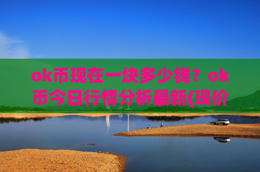 ok币现在一块多少钱？ok币今日行情分析最新(现价325.756元)