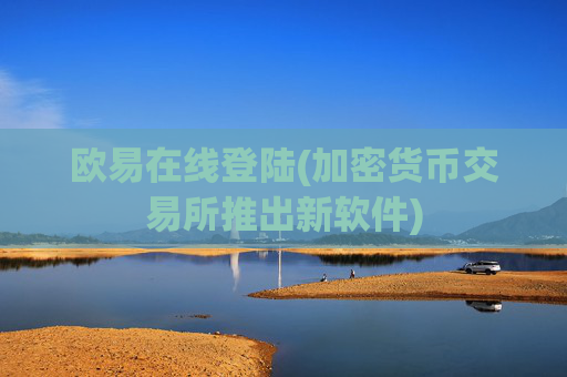 欧易在线登陆(加密货币交易所推出新软件)
