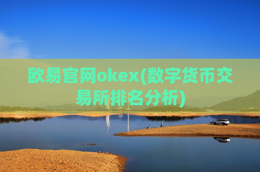 欧易官网okex(数字货币交易所排名分析)