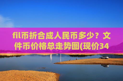fil币折合成人民币多少？文件币价格总走势图(现价34.9307元)