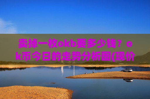 卖掉一枚okb要多少钱？ok币今日的走势分析图(现价320.418元)
