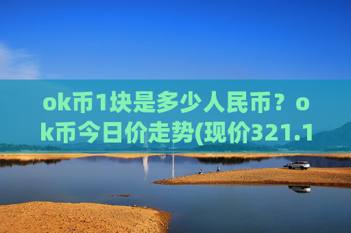 ok币1块是多少人民币？ok币今日价走势(现价321.197元)