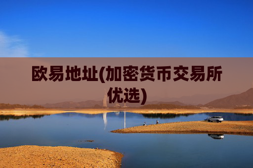 欧易地址(加密货币交易所优选)