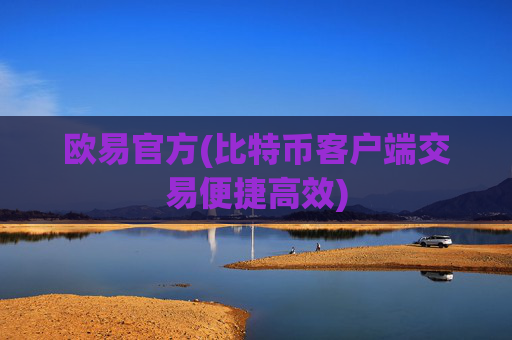 欧易官方(比特币客户端交易便捷高效)