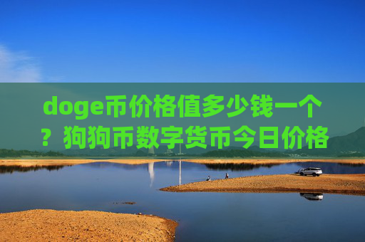 doge币价格值多少钱一个？狗狗币数字货币今日价格(现价2.1692元)