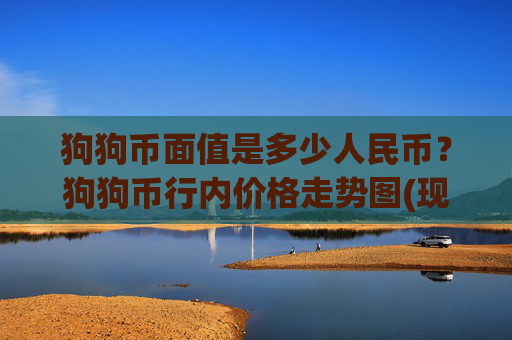 狗狗币面值是多少人民币？狗狗币行内价格走势图(现价2.1697元)