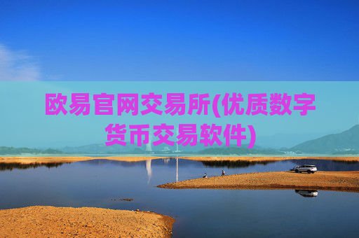 欧易官网交易所(优质数字货币交易软件)