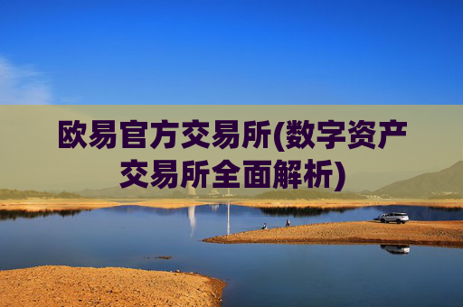 欧易官方交易所(数字资产交易所全面解析)