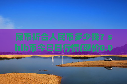 屎币折合人民币多少钱？shib币今日日行情(现价0.00014695元)