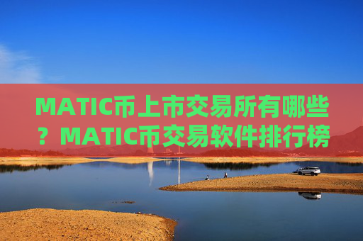 MATIC币上市交易所有哪些？MATIC币交易软件排行榜一览