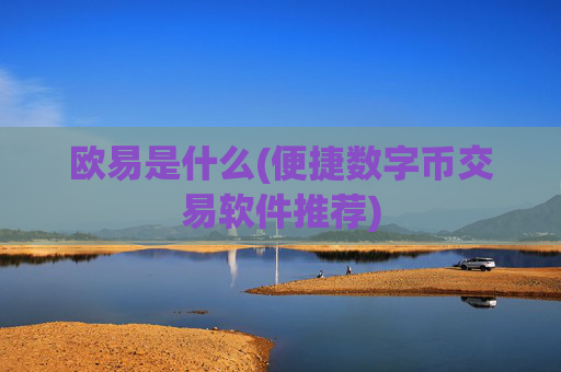 欧易是什么(便捷数字币交易软件推荐)