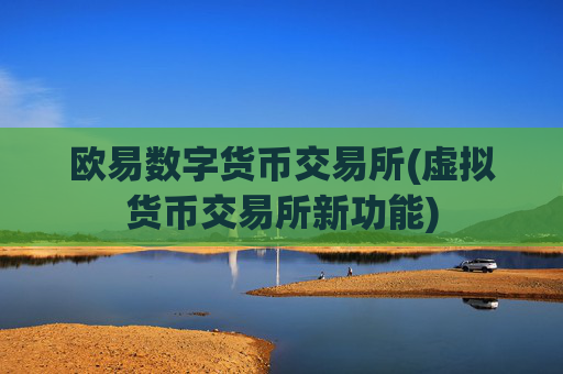 欧易数字货币交易所(虚拟货币交易所新功能)
