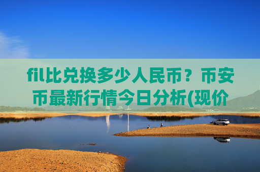 fil比兑换多少人民币？币安币最新行情今日分析(现价4791.79元)