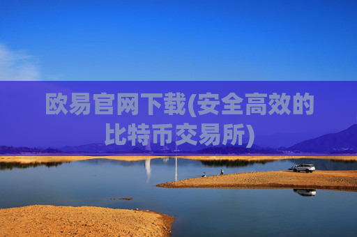 欧易官网下载(安全高效的比特币交易所)