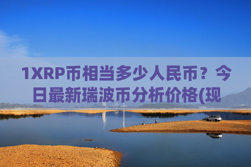 1XRP币相当多少人民币？今日最新瑞波币分析价格(现价15.912元)