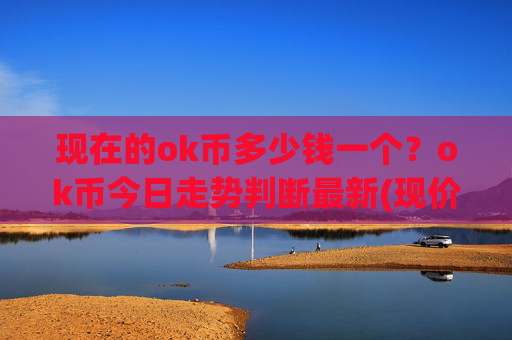 现在的ok币多少钱一个？ok币今日走势判断最新(现价330.86元)