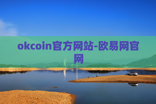 okcoin官方网站-欧易网官网