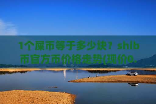 1个屎币等于多少块？shib币官方币价格走势(现价0.00014755元)
