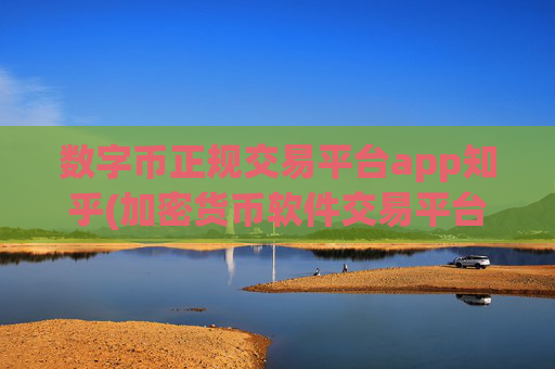 数字币正规交易平台app知乎(加密货币软件交易平台交易无压力)