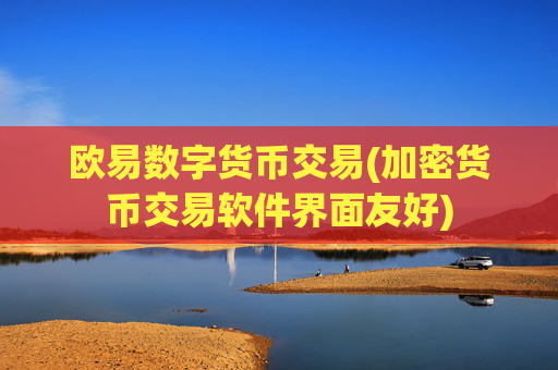 欧易数字货币交易(加密货币交易软件界面友好)