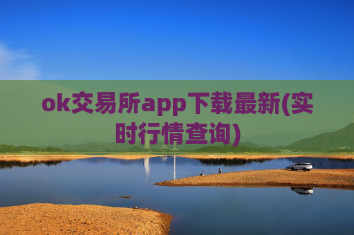 ok交易所app下载最新(实时行情查询)