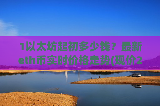1以太坊起初多少钱?最新eth币实时价格走势(现价24228.96元)