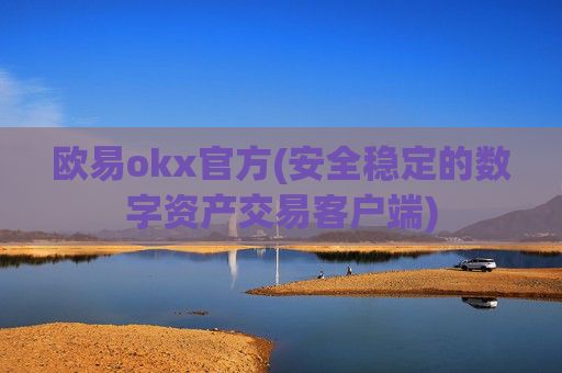 欧易okx官方(安全稳定的数字资产交易客户端)