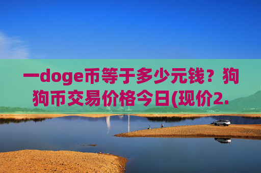 一doge币等于多少元钱？狗狗币交易价格今日(现价2.1728元)