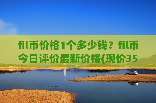 fil币价格1个多少钱？fil币今日评价最新价格(现价35.1939元)
