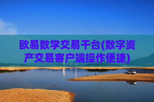 欧易数学交易干台(数字资产交易客户端操作便捷)