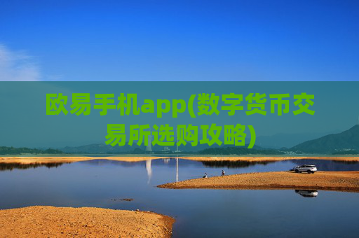 欧易手机app(数字货币交易所选购攻略)