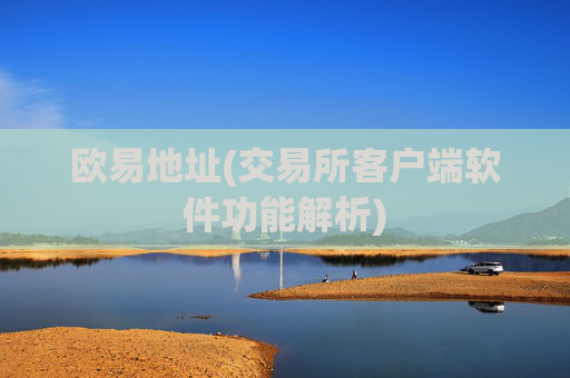 欧易地址(交易所客户端软件功能解析)